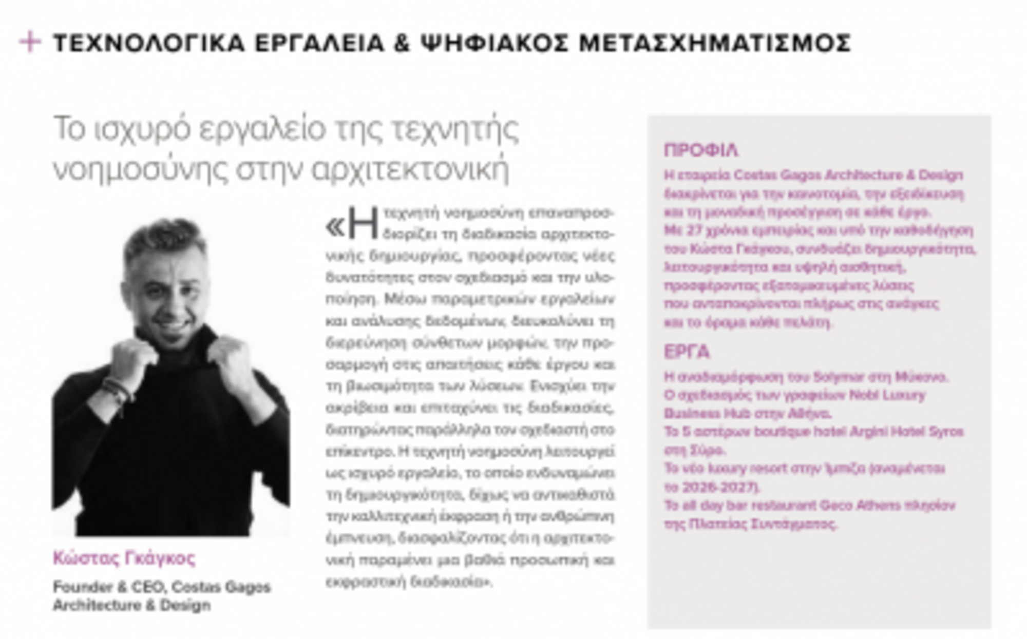 ΔΗΜΟΣΙΕΥΣΗ 'ΤΟ ΒΗΜΑ ΤΗΣ ΚΥΡΙΑΚΗΣ' | ARCHITECTS 100