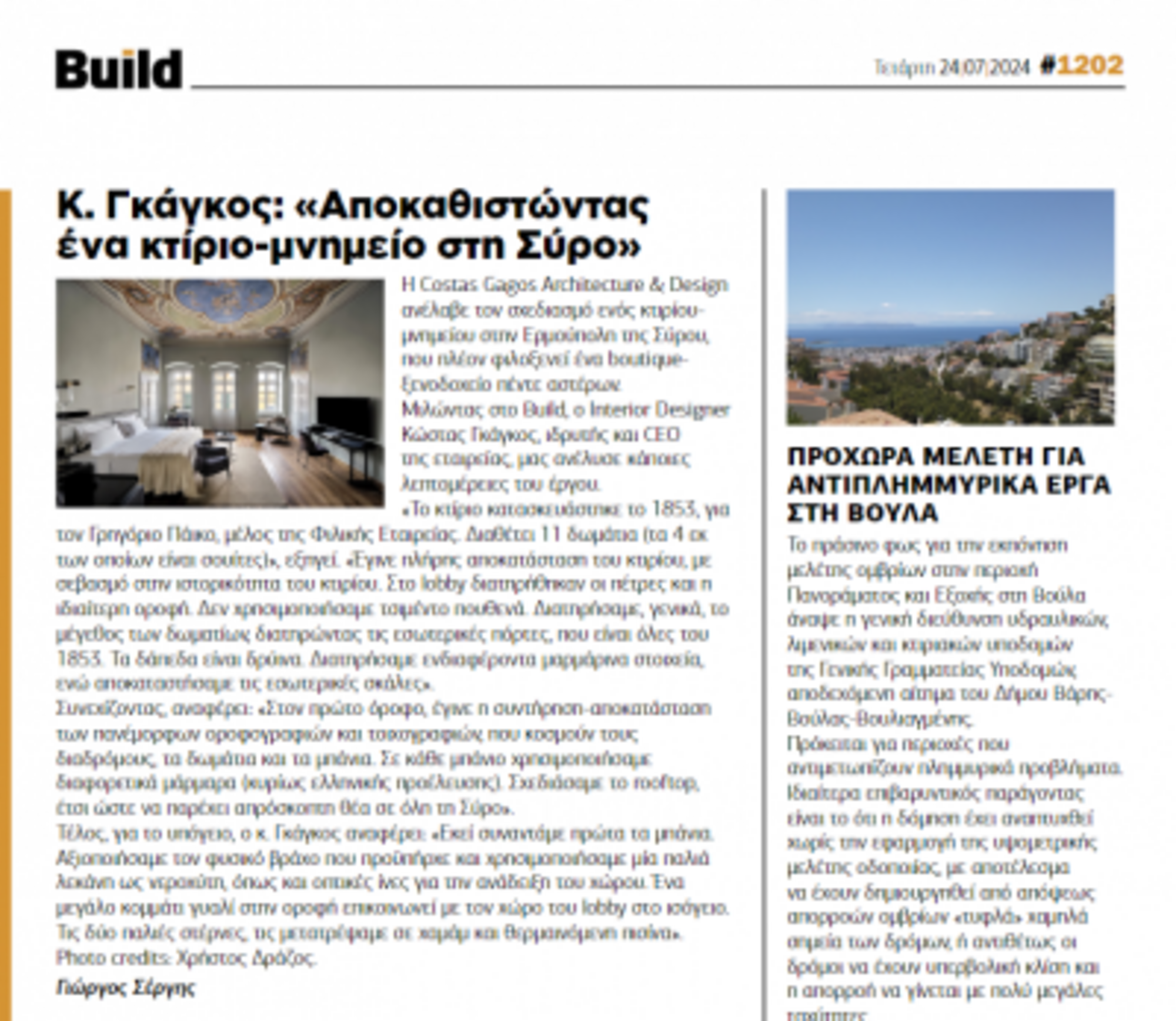 ΔΗΜΟΣΙΕΥΣΗ ΣΤΟ ΨΗΦΙΑΚΟ ΠΕΡΙΟΔΙΚΟ 'BUILD' | BOUSSIAS MEDIA