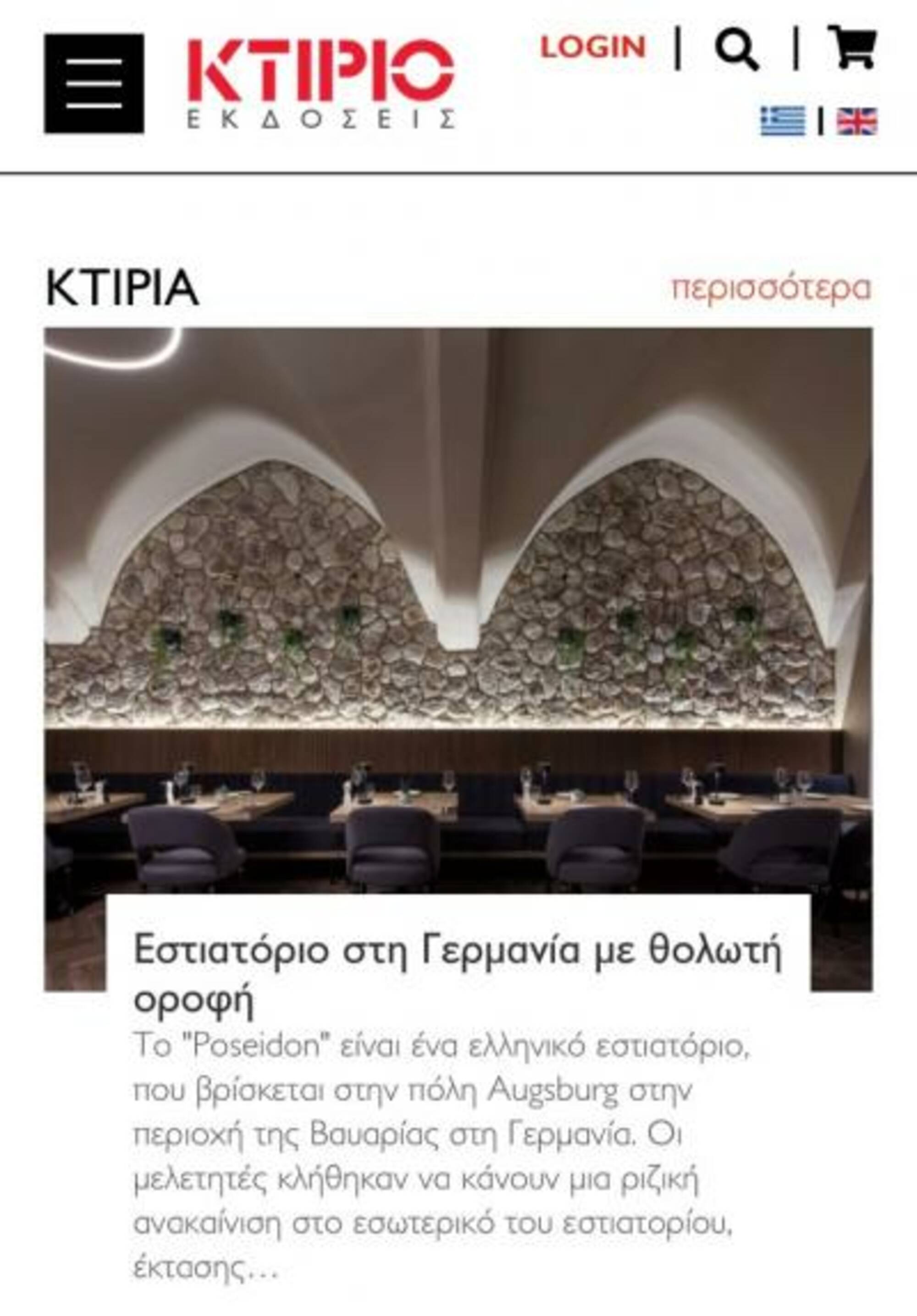 ΔΗΜΟΣΙΕΥΣΗ ΣΤΟ ΨΗΦΙΑΚΟ ΠΕΡΙΟΔΙΚΟ ΚΤΙΡΙΟ | POSEIDON RESTAURANT